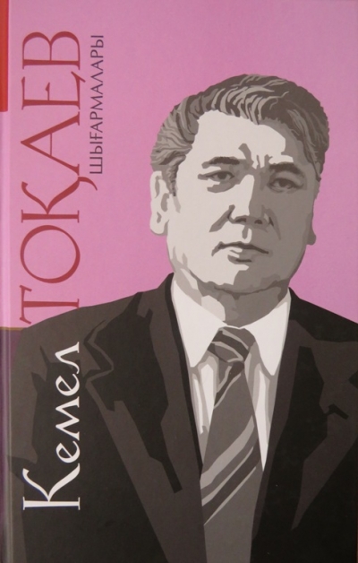 Тоқаев Кемел. Шығармалары