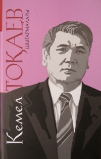 Тоқаев Кемел. Шығармалары