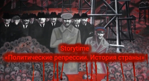 Политические репрессии. История страны