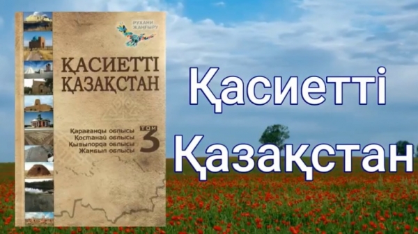 Қасиетті Қазақстан