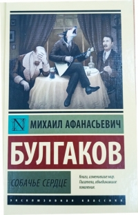 Булгаков М. А.  &quot;Собачье сердце&quot;