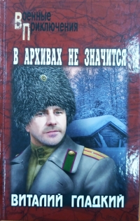 В архивах не значится