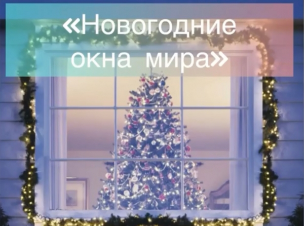 «Новогодние окна мира»
