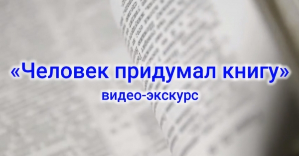 Человек придумал книгу