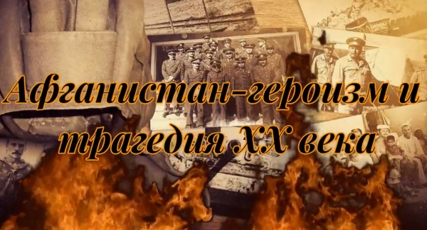 Афганистан – героизм и трагедия ХХ века