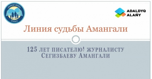 «Линия судьбы Амангали»