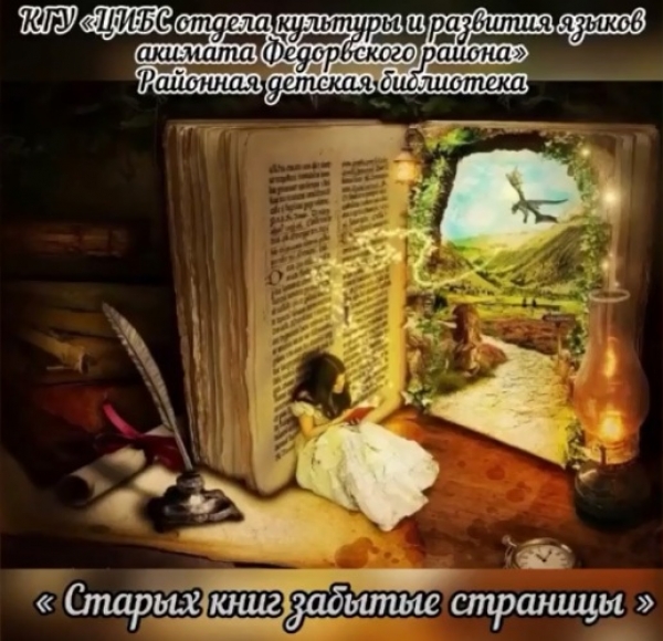 «Старых книг забытые страницы»