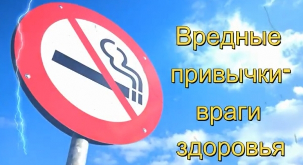 Вредные привычки – враги здоровья