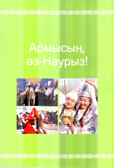 Армысың, әз Наурыз!