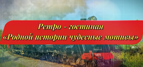 Родной истории чудесные мотивы