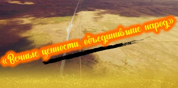 Халықты біріктірген мәңгілік құндылықтар