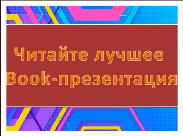 «Үздікті оқыңыздар»