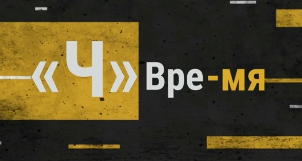 «Время «Ч»