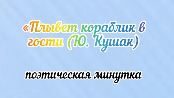 «Плывет кораблик в гости»