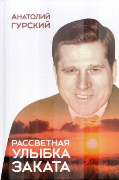 Анатолий Гурский