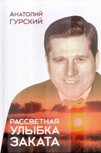 Анатолий Гурский