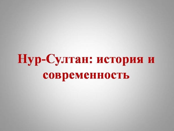 «Нұр-сұлтан: тарих және қазіргі уақыт» медиа-саяхаты.