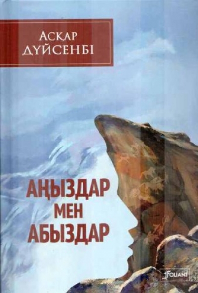 Аскар Дуйсенбі