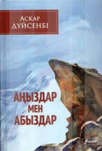 Аскар Дуйсенбі