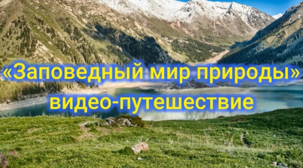 Табиғаттың қорықтар әлемі