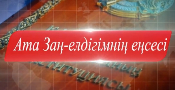 «Конституция-еліміздің басты заңы»