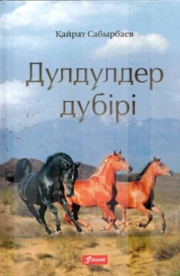 Кайрат Сабырбаев