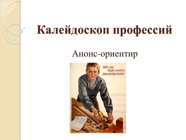 Мамандықтар калейдоскопы