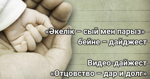 Отцовство – дар и долг!