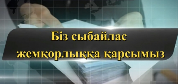 Мы против коррупции