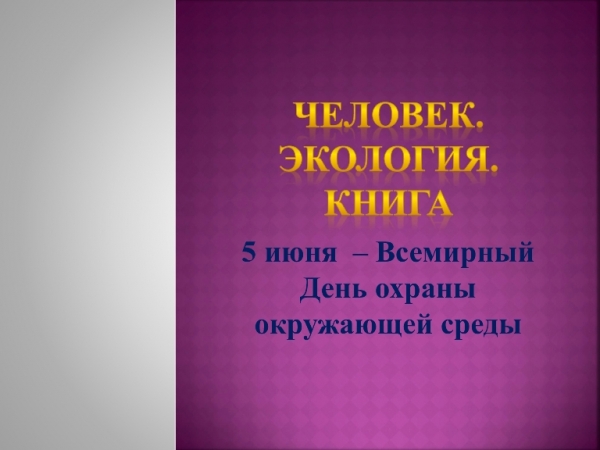 Адам. Экология. Кітап