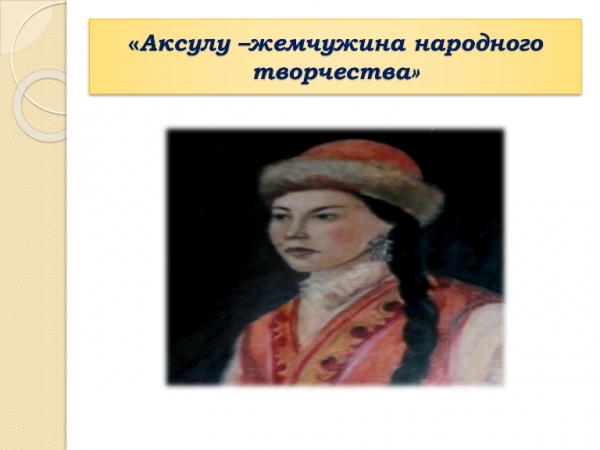 Ақсұлу – халық өнерінің інжу-маржаны