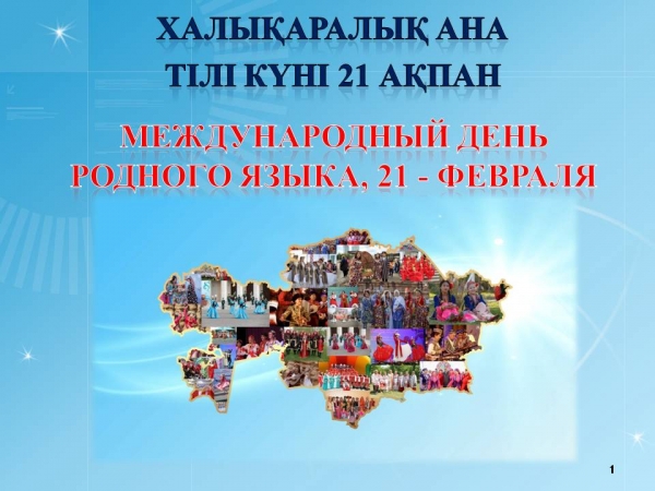 Международный день родного языка