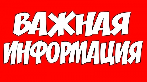 Важная информация