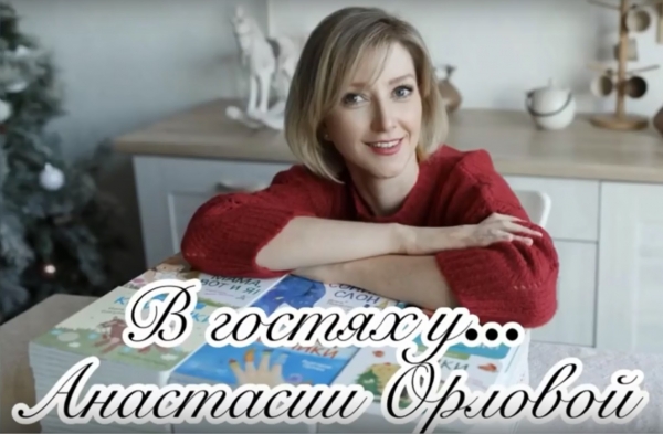 «Анастасия Орловада қонақта...»