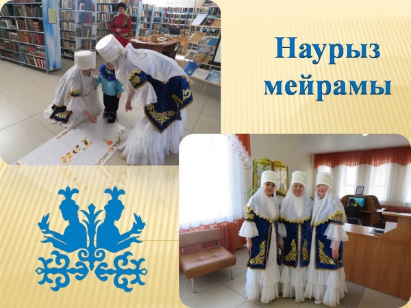 Наурыз – күн мен жақсылық мерекесі
