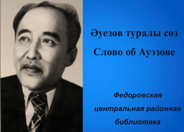 Әуезов туралы сөз