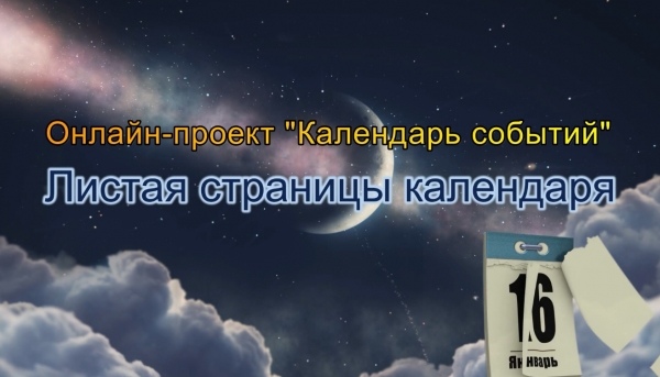 Күнтізбе беттерін парақтай отырып. Қаңтар