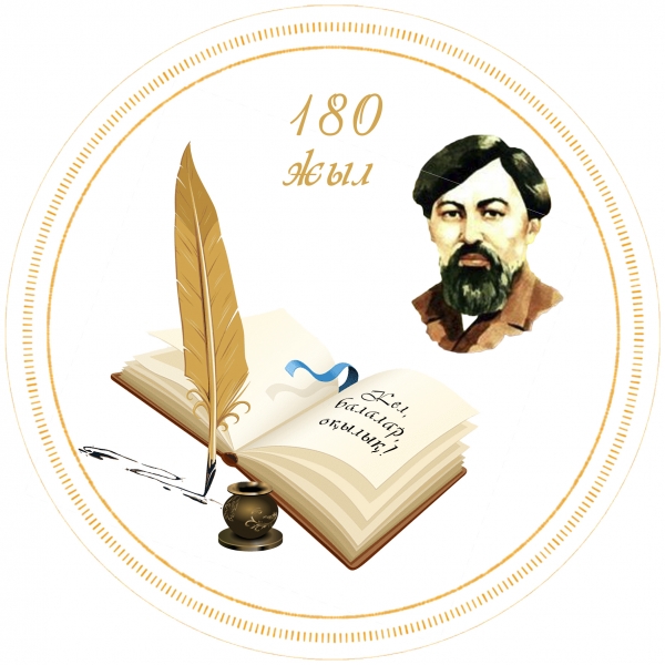 «Алтынсаринские чтения»