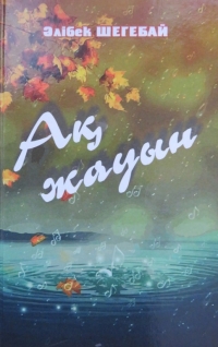 Әлібек Шегебай. Ақ жауын