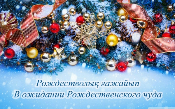 Рождестволық ғажайыпты күту