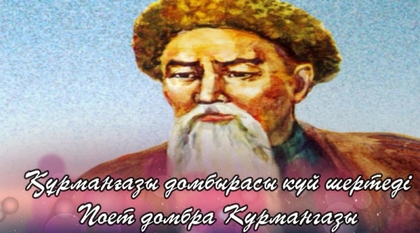 Құрманғазы домбырасы күй шертеді