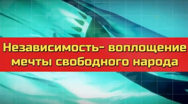 Тәуелсіздік-еркін халықтың арманын іске асыру