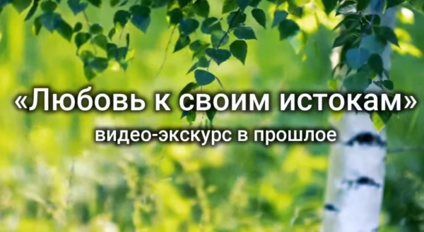 Любовь к своим истокам