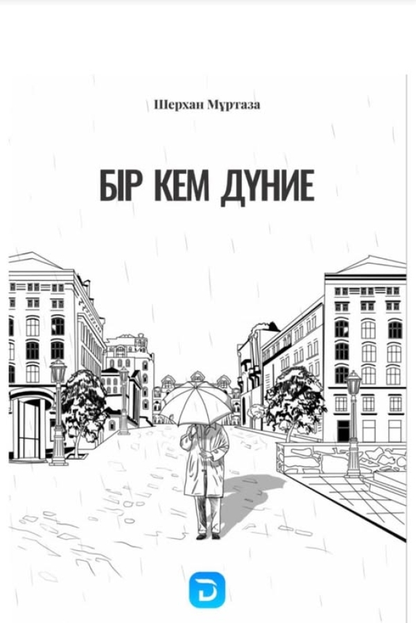 «Бір кем дүние»