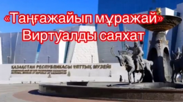 «Ғажайып мұражай»