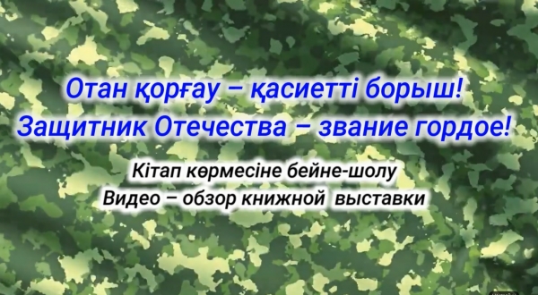 Отан қорғау- қасиетті борыш!