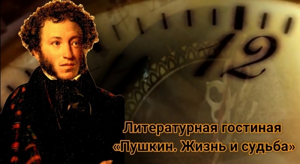 Пушкин. Жизнь и судьба