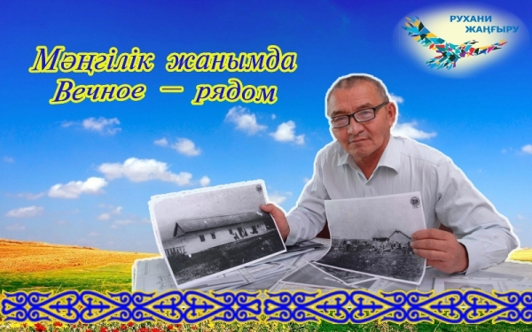 Мәңгілік жанымда