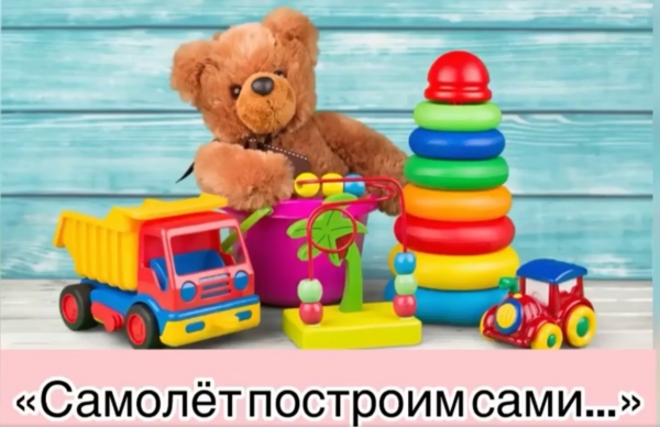 «Самолет построим сами…»