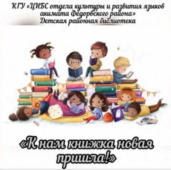 К нам книжка новая пришла